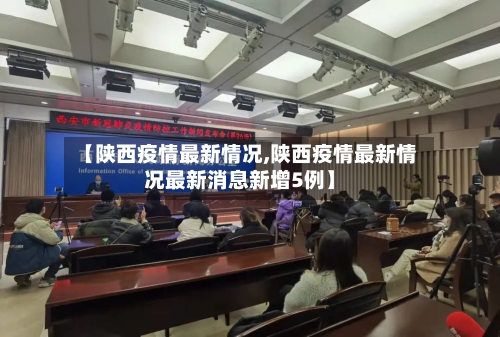 【陕西疫情最新情况,陕西疫情最新情况最新消息新增5例】-第2张图片