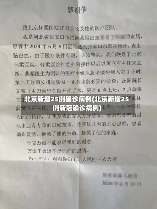 北京新增25例确诊病例(北京新增25例新冠确诊病例)-第2张图片
