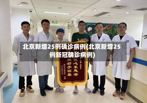 北京新增25例确诊病例(北京新增25例新冠确诊病例)-第3张图片