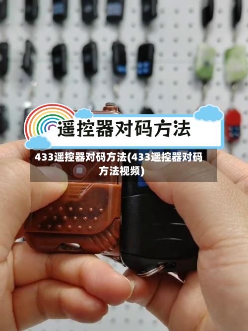 433遥控器对码方法(433遥控器对码方法视频)-第2张图片