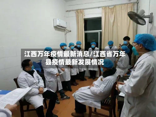 江西万年疫情最新消息/江西省万年县疫情最新发展情况-第2张图片