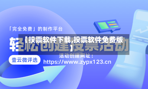 【投票软件下载,投票软件免费版】-第2张图片