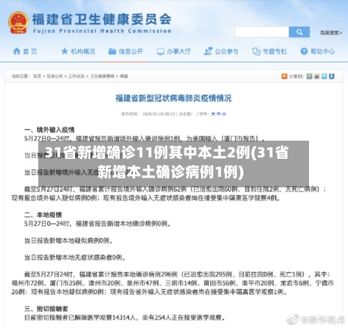 31省新增确诊11例其中本土2例(31省新增本土确诊病例1例)-第2张图片