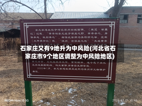 石家庄又有9地升为中风险(河北省石家庄市9个地区调整为中风险地区)-第1张图片