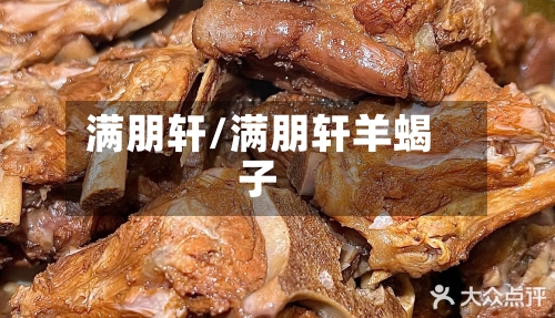 满朋轩/满朋轩羊蝎子-第1张图片