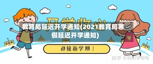 教育局延迟开学通知(2021教育局寒假延迟开学通知)-第3张图片