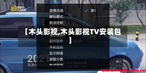 【木头影视,木头影视TV安装包】-第1张图片