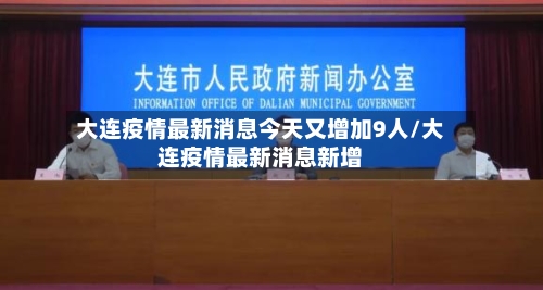 大连疫情最新消息今天又增加9人/大连疫情最新消息新增-第1张图片