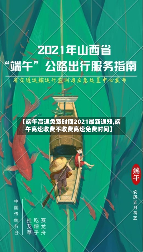 【端午高速免费时间2021最新通知,端午高速收费不收费高速免费时间】-第1张图片