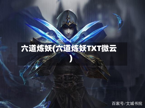 六道炼妖(六道炼妖TXT微云)-第3张图片