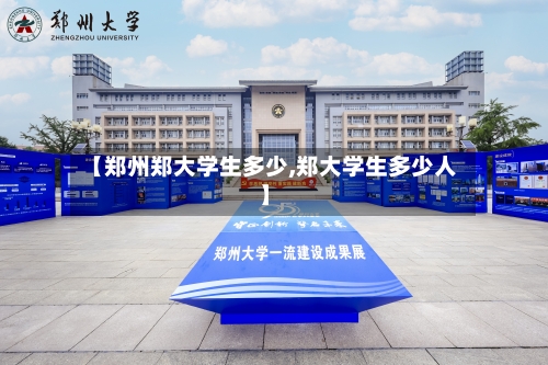 【郑州郑大学生多少,郑大学生多少人】-第3张图片