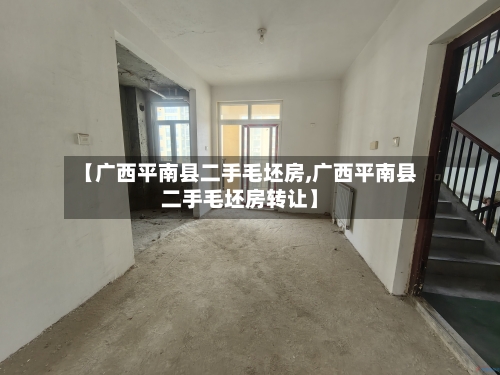 【广西平南县二手毛坯房,广西平南县二手毛坯房转让】-第1张图片