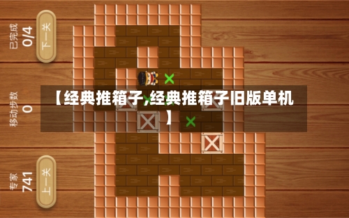 【经典推箱子,经典推箱子旧版单机】-第1张图片