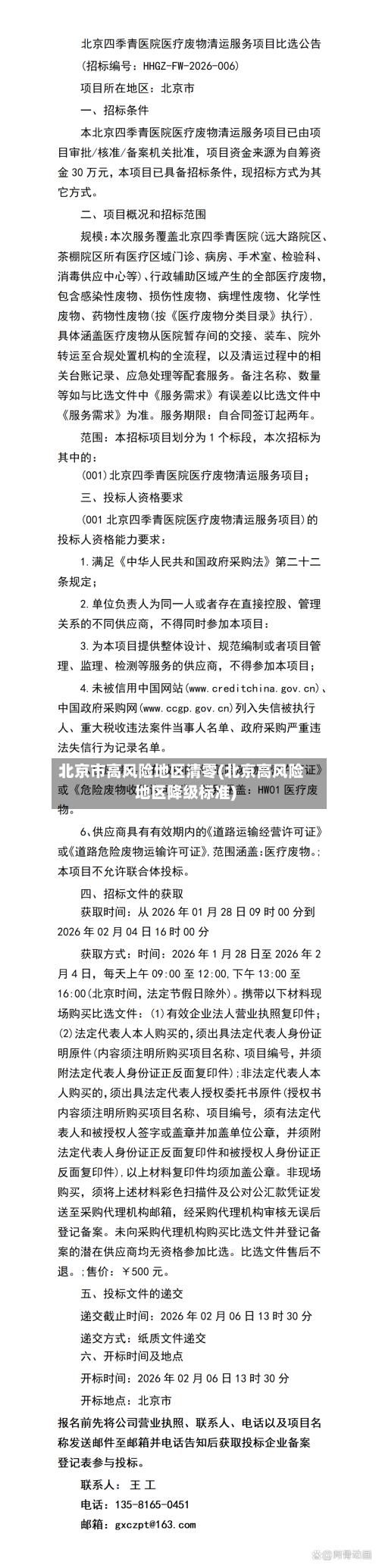 北京市高风险地区清零(北京高风险地区降级标准)-第1张图片