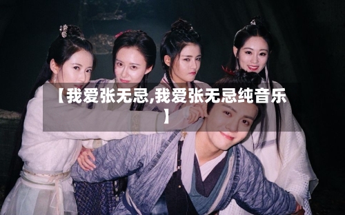【我爱张无忌,我爱张无忌纯音乐】-第2张图片
