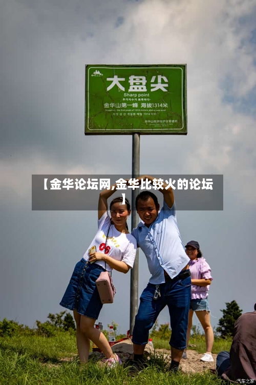 【金华论坛网,金华比较火的论坛】-第1张图片