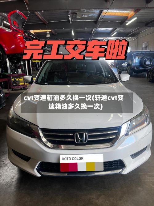 cvt变速箱油多久换一次(轩逸cvt变速箱油多久换一次)-第3张图片