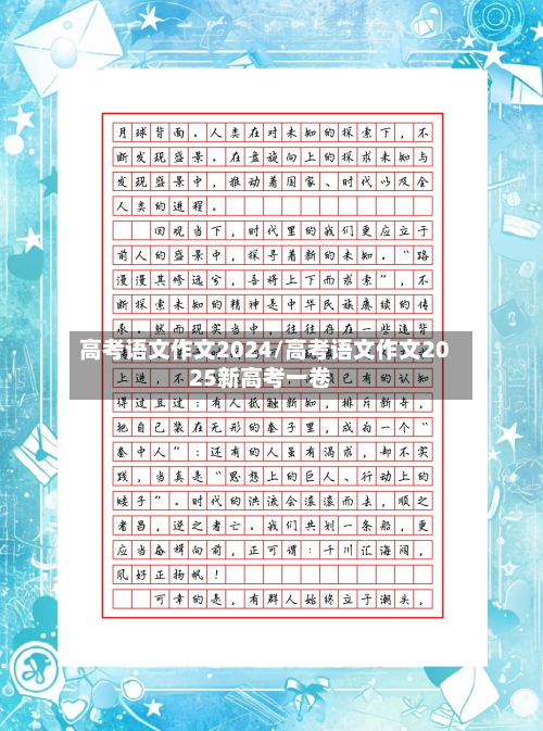 高考语文作文2024/高考语文作文2025新高考一卷-第1张图片
