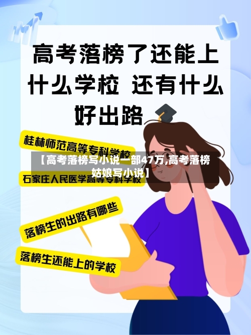 【高考落榜写小说一部47万,高考落榜姑娘写小说】-第2张图片