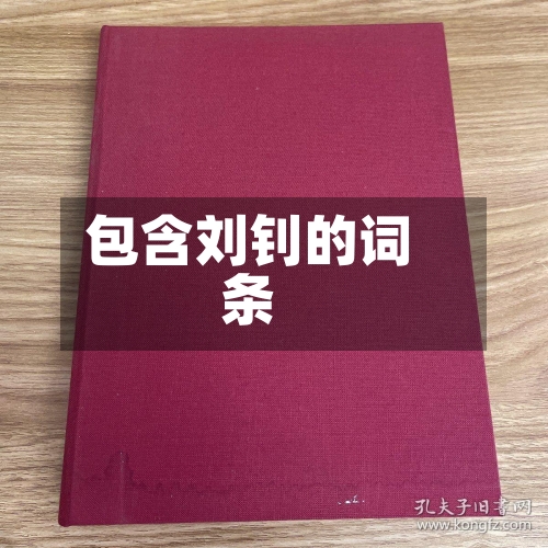 包含刘钊的词条-第2张图片