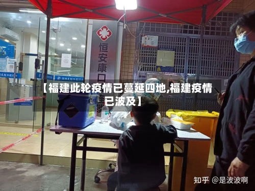 【福建此轮疫情已蔓延四地,福建疫情已波及】-第2张图片