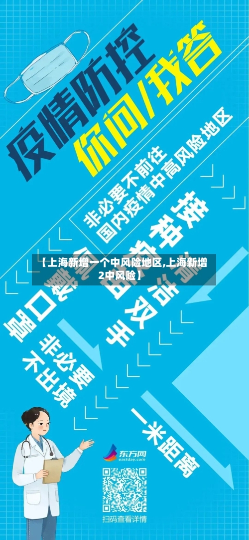 【上海新增一个中风险地区,上海新增2中风险】-第1张图片