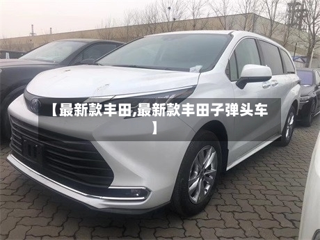 【最新款丰田,最新款丰田子弹头车】-第1张图片
