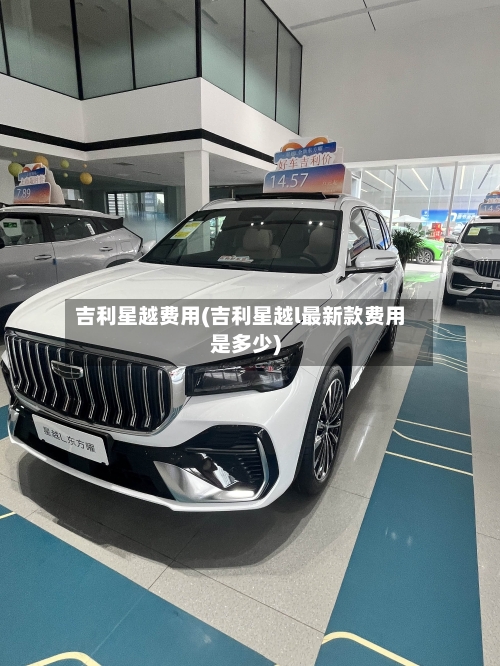 吉利星越费用(吉利星越l最新款费用是多少)-第1张图片