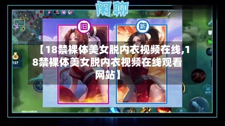 【18禁裸体美女脱内衣视频在线,18禁裸体美女脱内衣视频在线观看网站】-第1张图片