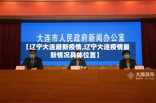 【辽宁大连最新疫情,辽宁大连疫情最新情况具体位置】-第1张图片
