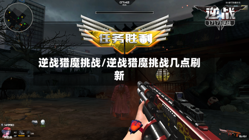 逆战猎魔挑战/逆战猎魔挑战几点刷新-第1张图片