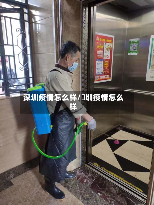 深圳疫情怎么样/堔圳疫情怎么样-第3张图片