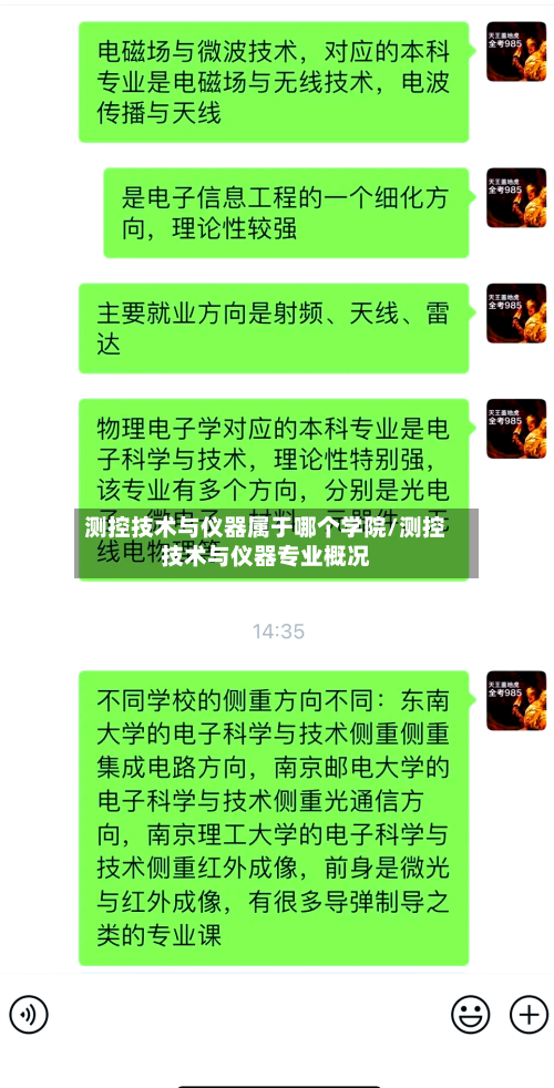测控技术与仪器属于哪个学院/测控技术与仪器专业概况-第2张图片