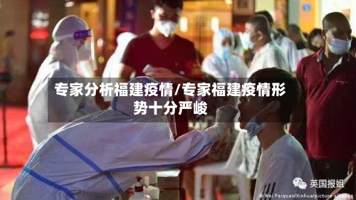 专家分析福建疫情/专家福建疫情形势十分严峻-第3张图片