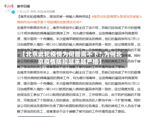 【北京此轮疫情为何居高不下?,为何北京疫情防控越来越严格】-第2张图片