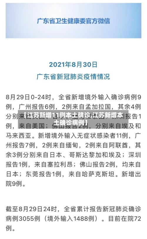 【江苏新增11例本土确诊,江苏新增本土确诊病例】-第1张图片