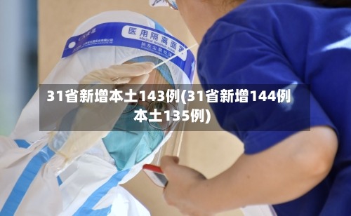 31省新增本土143例(31省新增144例本土135例)-第2张图片