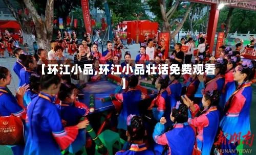 【环江小品,环江小品壮话免费观看】-第1张图片