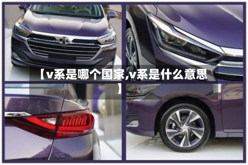 【v系是哪个国家,v系是什么意思】-第1张图片
