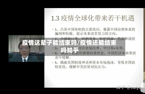 疫情这辈子能结束吗/疫情还能结束吗知乎-第3张图片