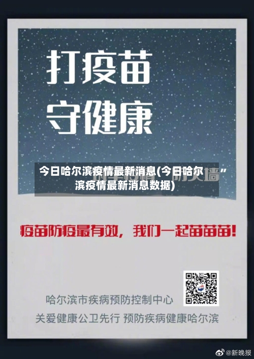 今日哈尔滨疫情最新消息(今日哈尔滨疫情最新消息数据)-第3张图片