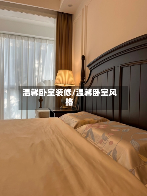 温馨卧室装修/温馨卧室风格-第3张图片