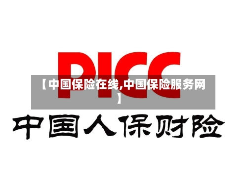 【中国保险在线,中国保险服务网】-第1张图片