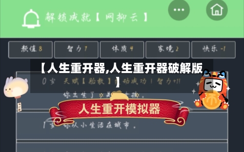 【人生重开器,人生重开器破解版】-第3张图片