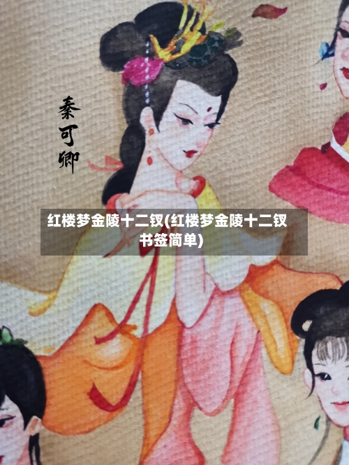 红楼梦金陵十二钗(红楼梦金陵十二钗书签简单)-第2张图片