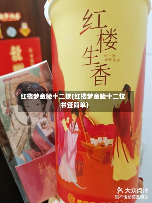 红楼梦金陵十二钗(红楼梦金陵十二钗书签简单)-第1张图片