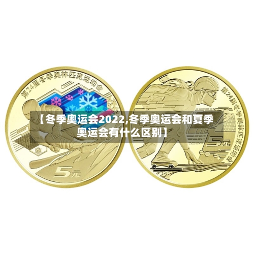 【冬季奥运会2022,冬季奥运会和夏季奥运会有什么区别】-第2张图片