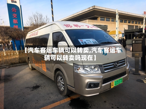 【汽车客运车辆可以转卖,汽车客运车辆可以转卖吗现在】-第2张图片