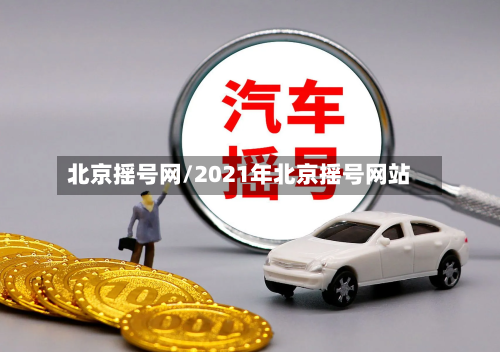 北京摇号网/2021年北京摇号网站-第1张图片