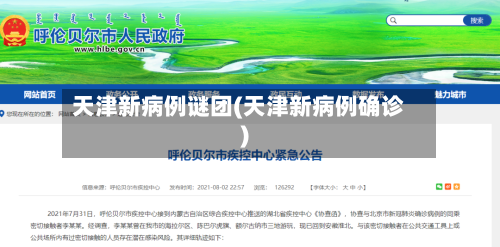 天津新病例谜团(天津新病例确诊)-第1张图片